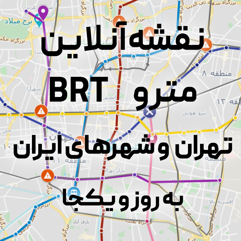 نقشه کامل مترو تهران همراه با بی آر تی BRT تهران 1401 1402